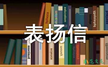單位工作表揚(yáng)信9篇