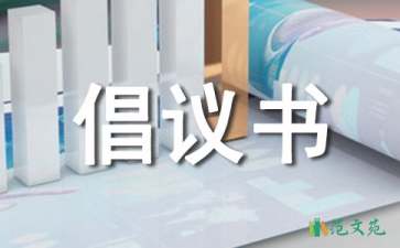 【推薦】安全生產倡議書三篇
