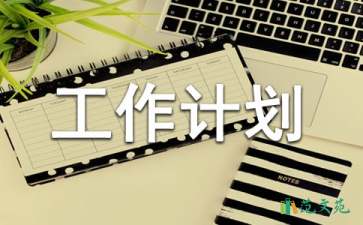 關(guān)于活動策劃工作計劃3篇