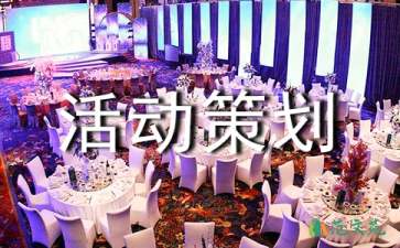 銀行活動(dòng)策劃書(shū)