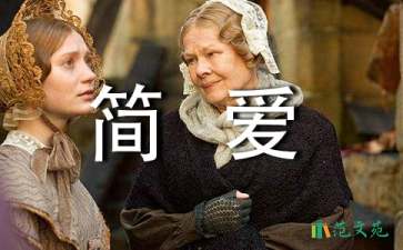 讀《簡(jiǎn)愛》有感通用15篇