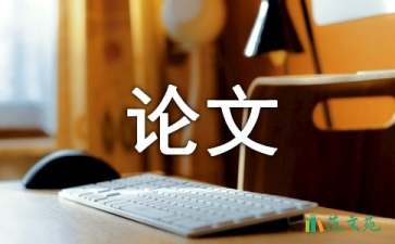 書(shū)法專(zhuān)業(yè)論文開(kāi)題報(bào)告