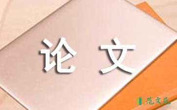 企業(yè)管理專業(yè)論文開題報(bào)告