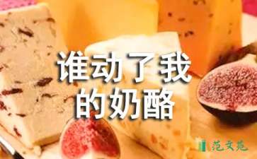 讀《誰動(dòng)了我的奶酪》有感(15篇)