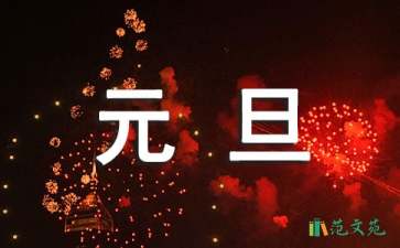 元旦晚會祝酒詞