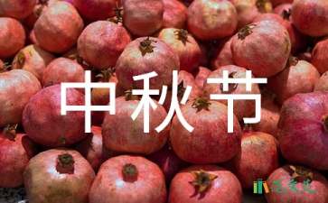 中秋節(jié)家屬慰問(wèn)信
