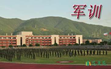 高一新生軍訓發(fā)言稿（精選5篇）