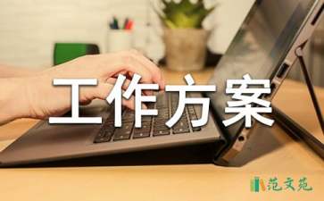 關于工作方案錦集九篇