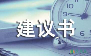 整改建議書(shū)4篇