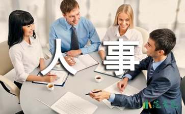 有關人事調動介紹信三篇