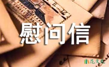 關于單位慰問信3篇