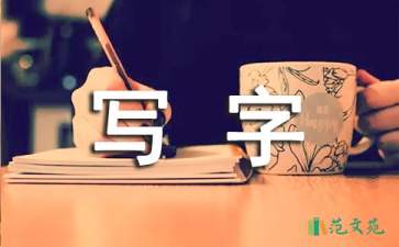 精選寫(xiě)字教案四篇