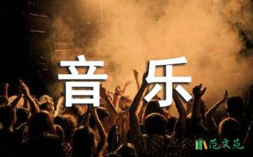 三年級(jí)音樂說課稿匯總7篇