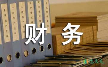 大學(xué)生財務(wù)實習(xí)報告
