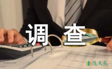 學(xué)生社會(huì)實(shí)踐調(diào)查報(bào)告
