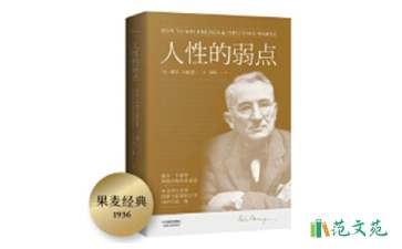 讀《人性的弱點(diǎn)》有感15篇