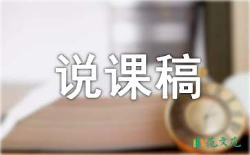 散步說課稿集錦15篇