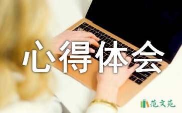 試用期心得體會(huì)15篇