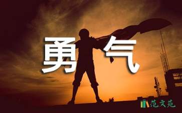 花的勇氣教學(xué)設(shè)計(15篇)