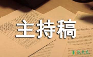 經典誦讀會主持稿