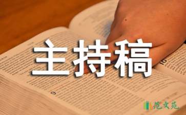 運(yùn)動(dòng)會(huì)開(kāi)幕式主持稿