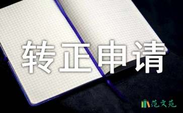安保人員轉(zhuǎn)正申請(qǐng)書(shū)