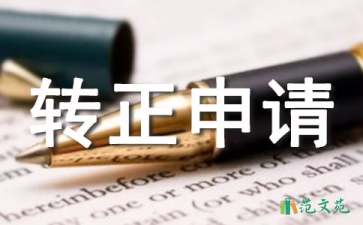 試用期轉(zhuǎn)正申請總結(jié)（通用5篇）