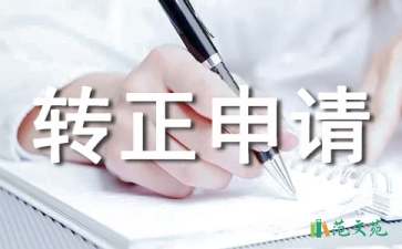 個(gè)人工作轉(zhuǎn)正申請書14篇