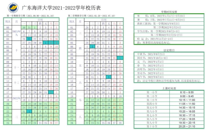 廣東海洋大學寒假什么時候放