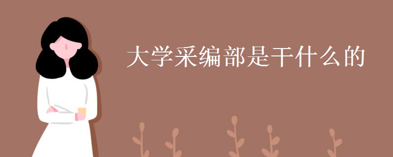 大學(xué)采編部是干什么的