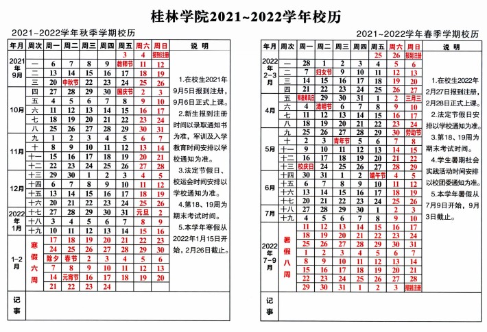 2022桂林學(xué)院寒假放假時(shí)間公布 幾號開始放寒假.jpg