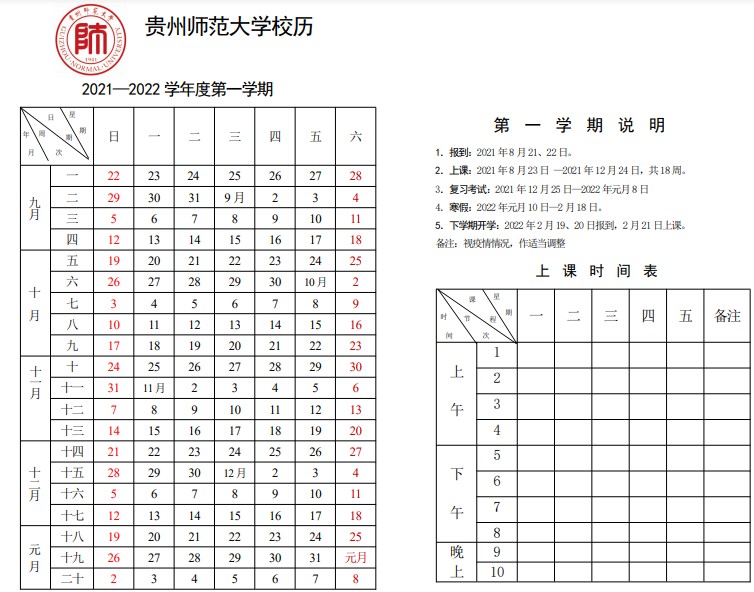 2022貴州師范大學(xué)寒假放假時(shí)間公布 幾號(hào)開始放寒假.jpg