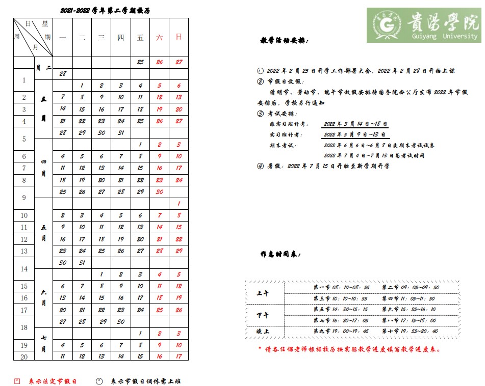 2022貴陽學(xué)院寒假放假時間公布 幾號開始放寒假2.jpg