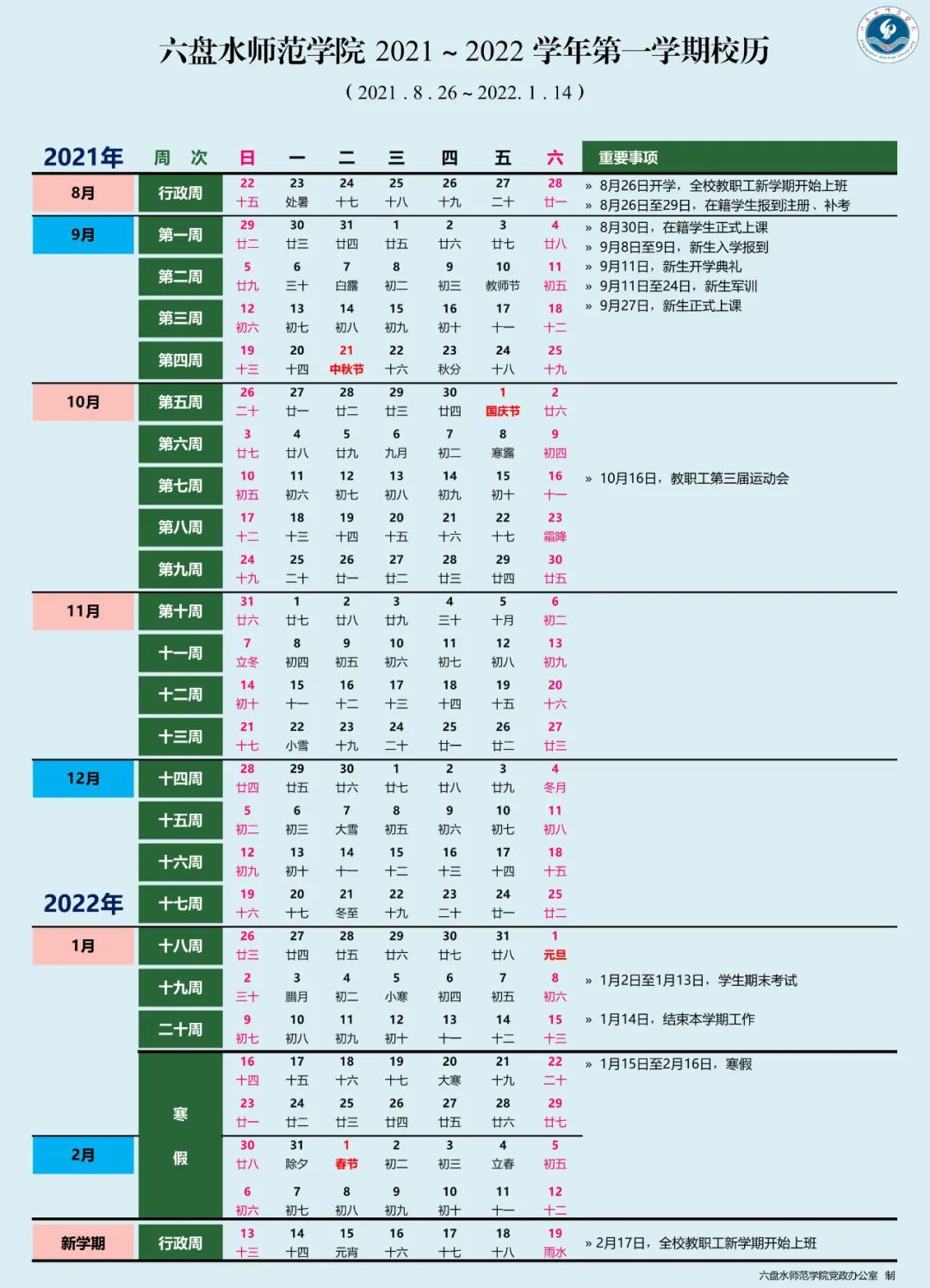 2022六盤水師范學(xué)院寒假放假時間公布 幾號開始放寒假.jpg