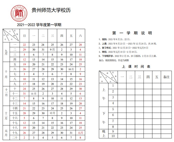 2022貴州師范學(xué)院寒假放假時(shí)間公布 幾號(hào)開(kāi)始放寒假.jpg