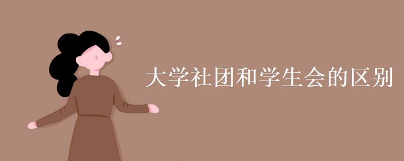 大學(xué)社團(tuán)和學(xué)生會(huì)的區(qū)別