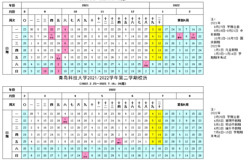 青島科技大學(xué)寒假什么時(shí)候放