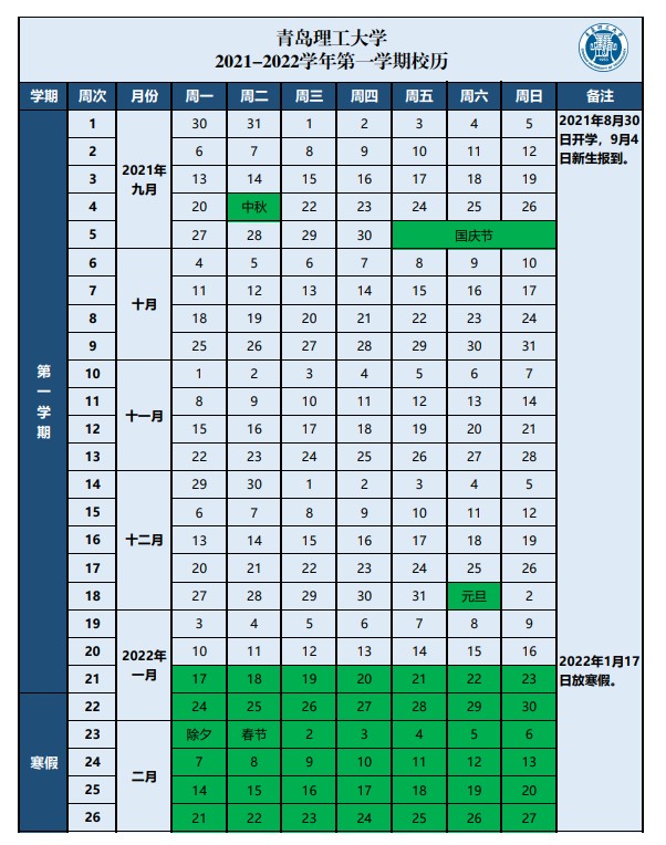 青島理工大學(xué)寒假什么時候放