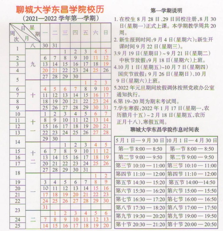 聊城大學東昌學院寒假放假及開學時間