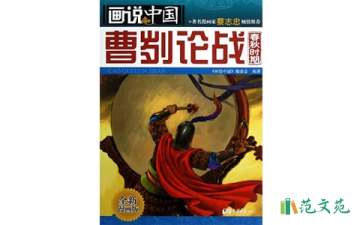 《曹劌論戰(zhàn)》教學設計15篇
