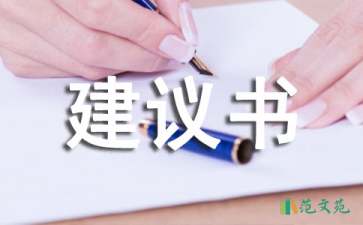 關于愛護環(huán)境的建議書集錦六篇