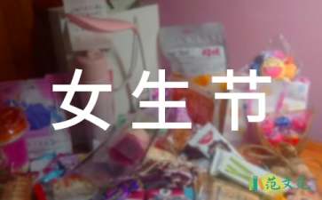 女生節(jié)活動(dòng)策劃(15篇)