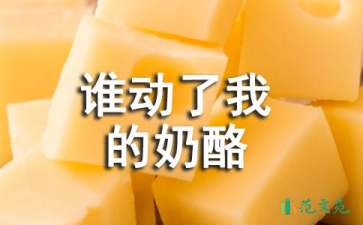 《誰動(dòng)了我的奶酪》讀書筆記(15篇)