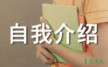 有關(guān)簡單的英文自我介紹范文錦集10篇