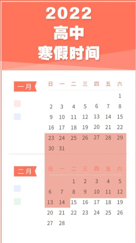 2022什么時(shí)候開(kāi)始放寒假