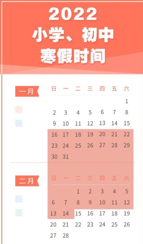 2022什么時(shí)候開(kāi)始放寒假