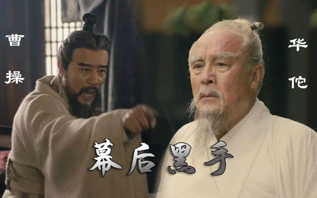 曹操：我一生最大的錯，是殺了一個好醫(yī)生