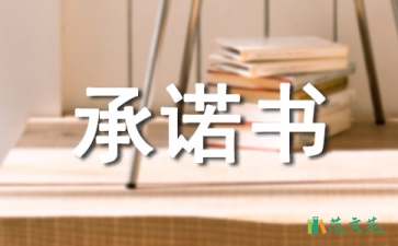 交通安全承諾書(shū)匯編六篇
