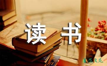 世說新語讀書心得體會(huì)
