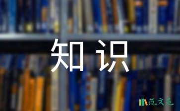 百科知識(shí)競賽活動(dòng)策劃
